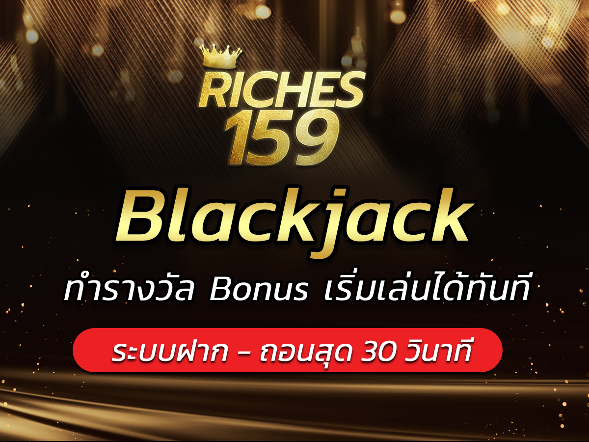 Blackjack ทำรางวัล Bonus เริ่มเล่นได้ทันที BEST 2024