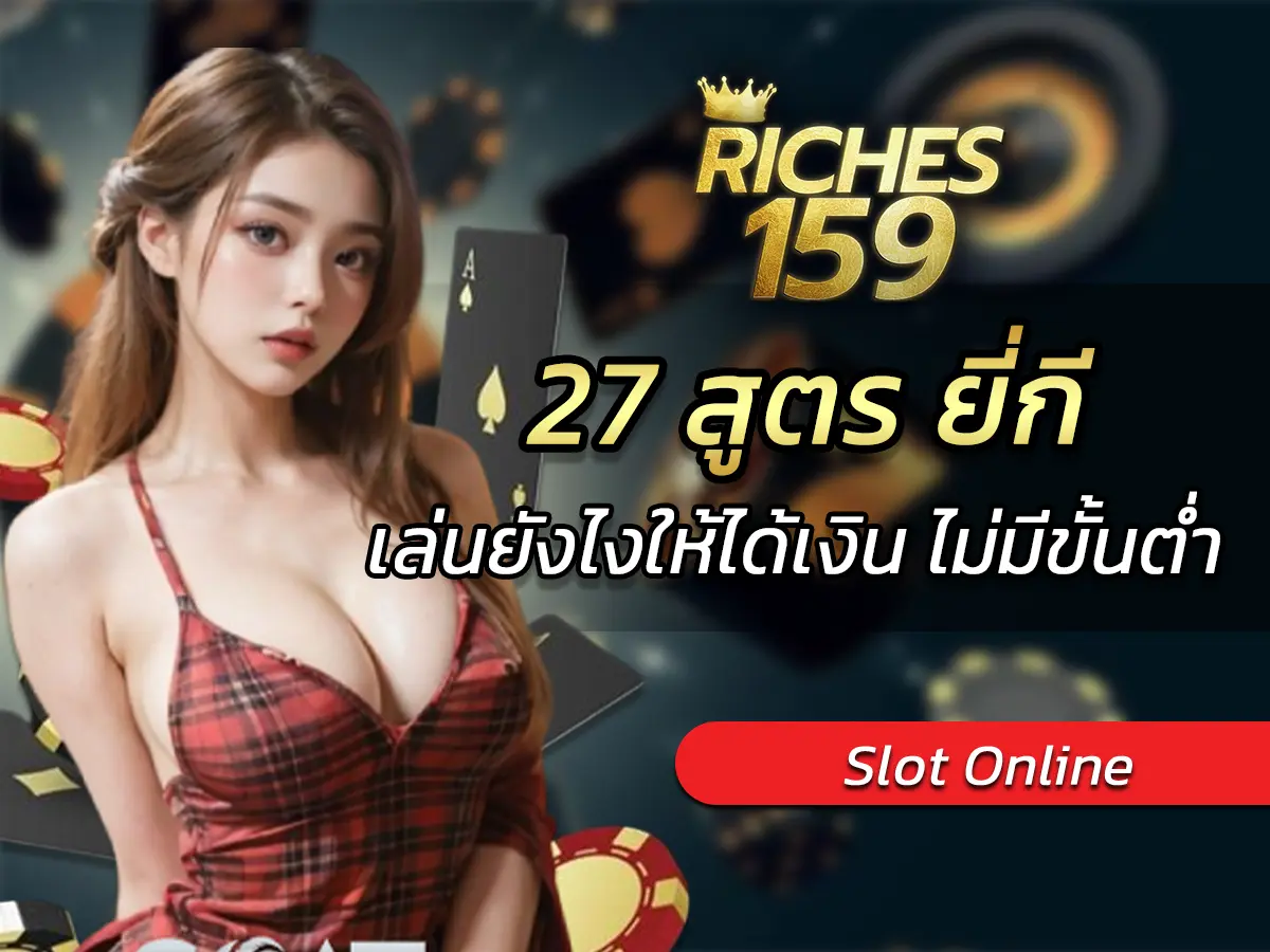 27 สูตร ยี่กี