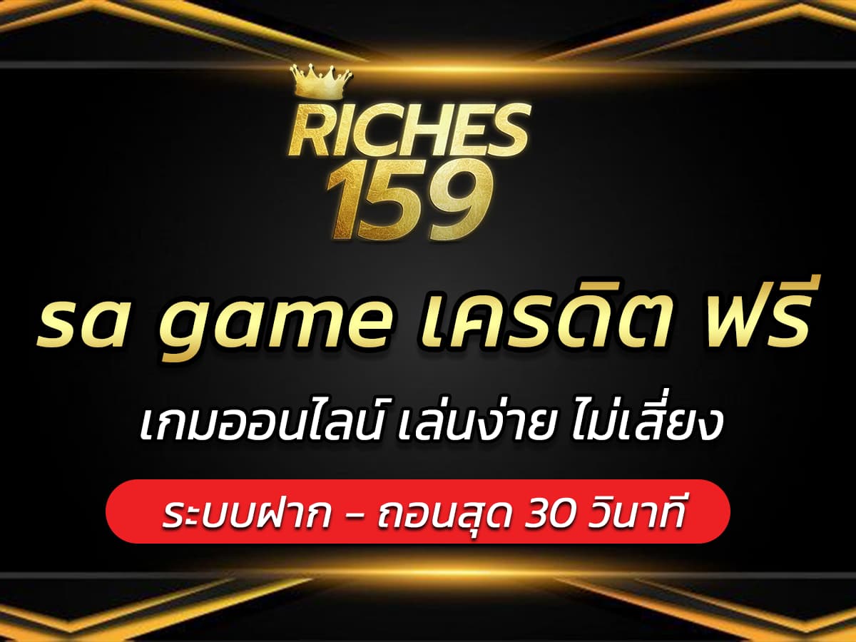 sa game เครดิต ฟรี