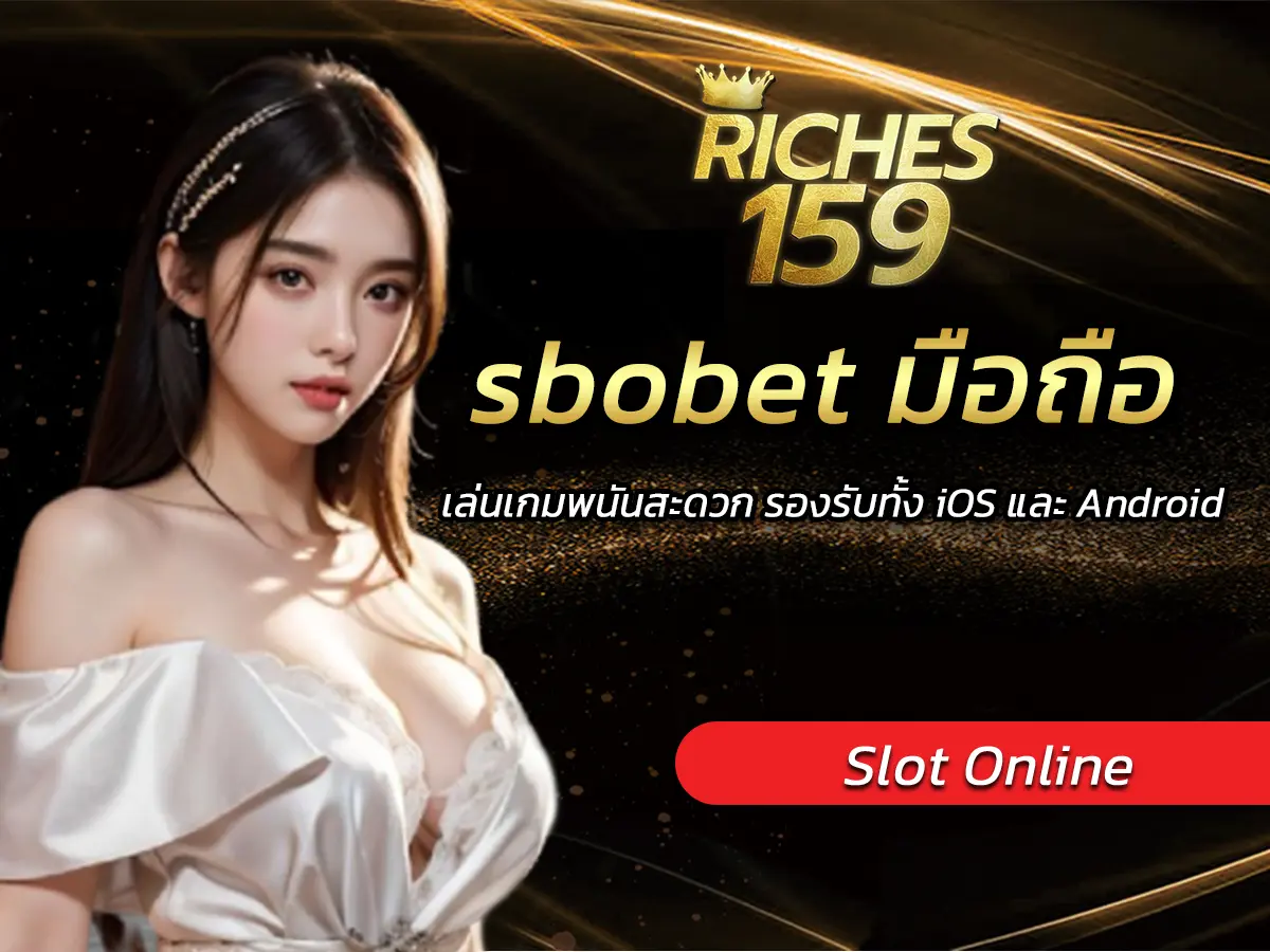 sbobet มือถือ
