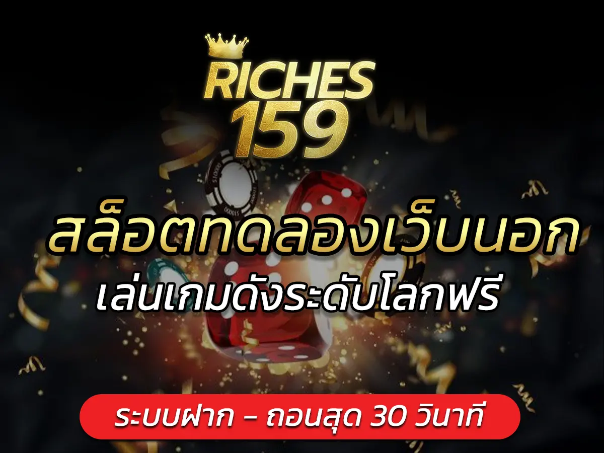 สล็อตทดลองเว็บนอก