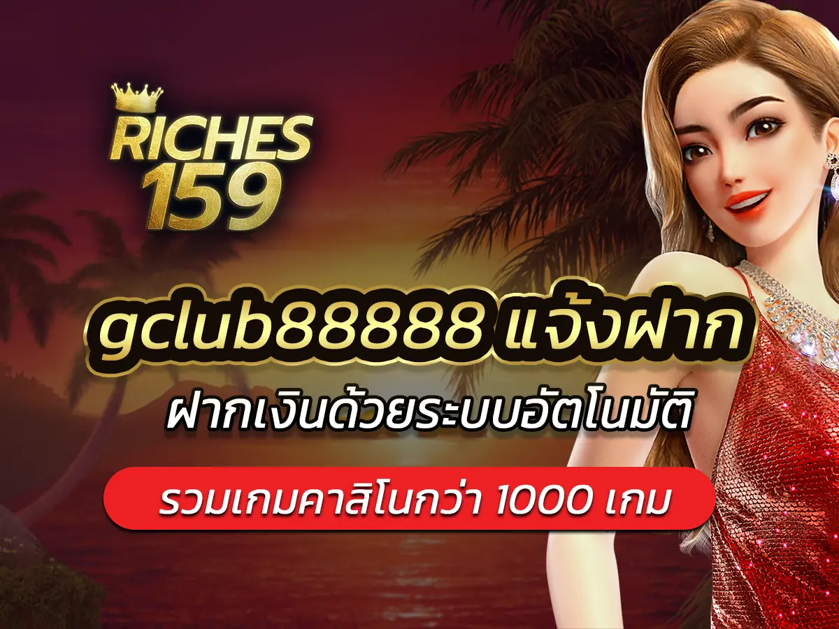 gclub88888 แจ้งฝาก