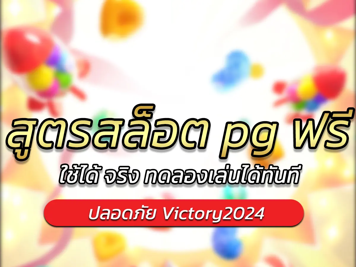 สูตรสล็อต pg ฟรี ใช้ได้ จริง