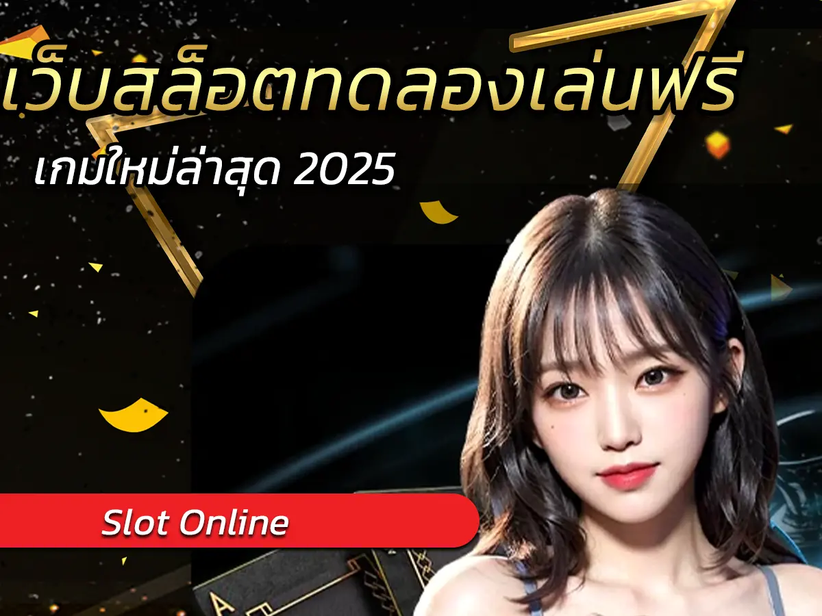 เว็บสล็อตทดลองเล่นฟรี