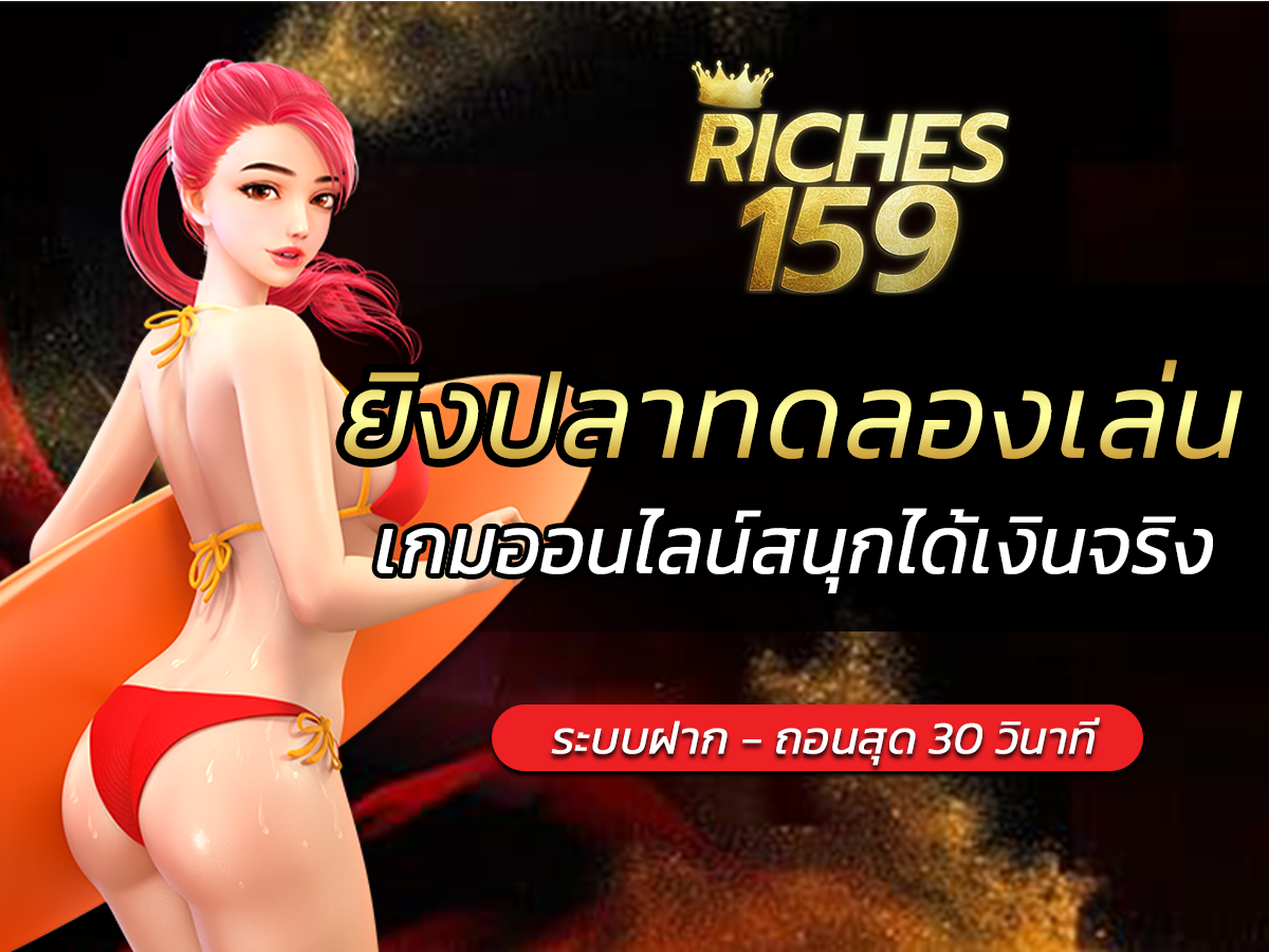 ยิงปลาทดลองเล่น