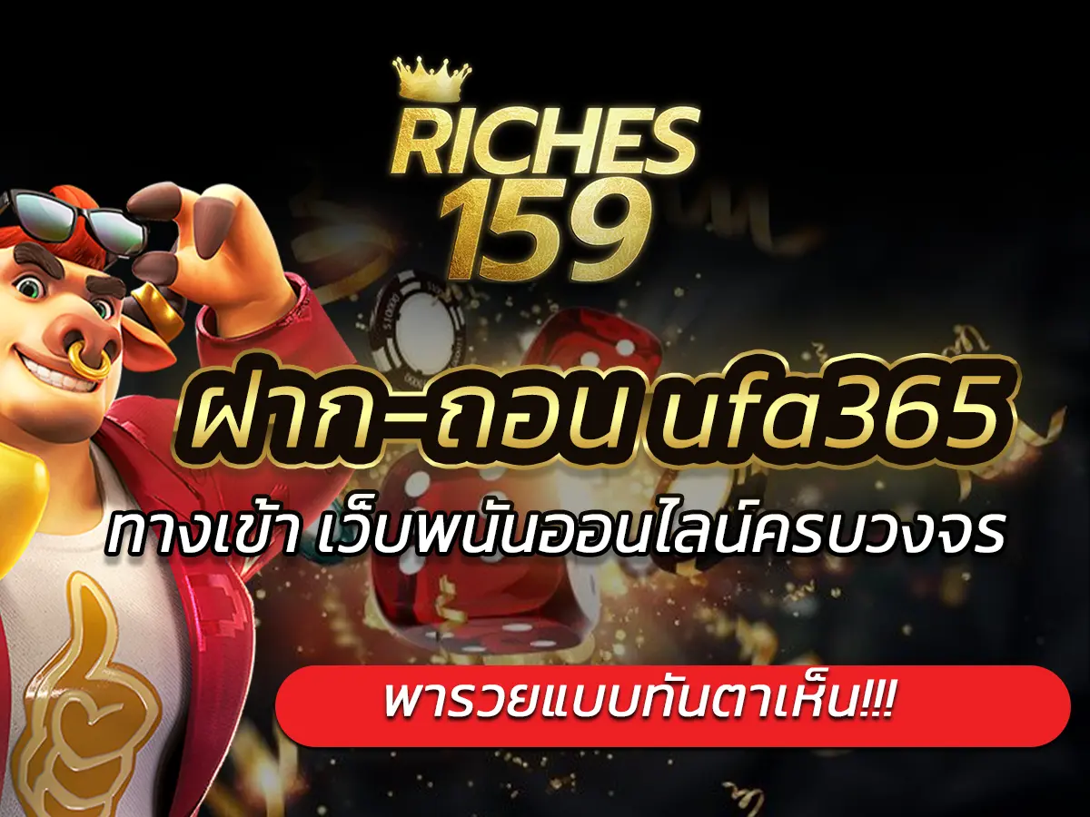 ฝาก-ถอน ufa365 ทางเข้า