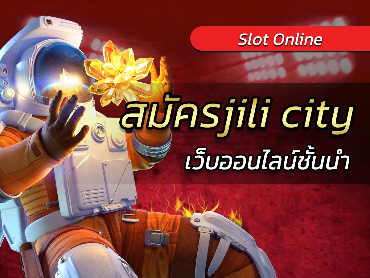 สมัครjili city