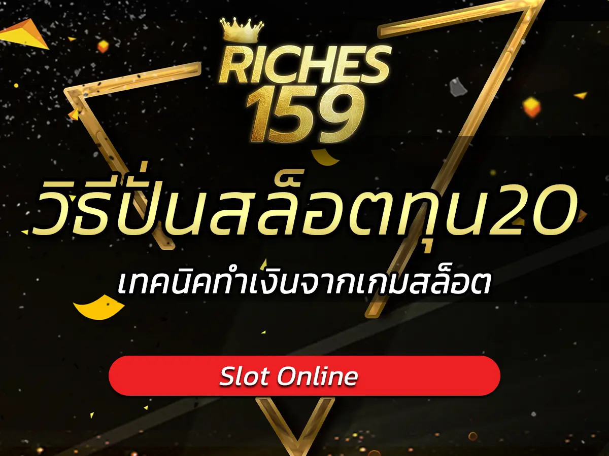 วิธีปั่นสล็อตทุน20