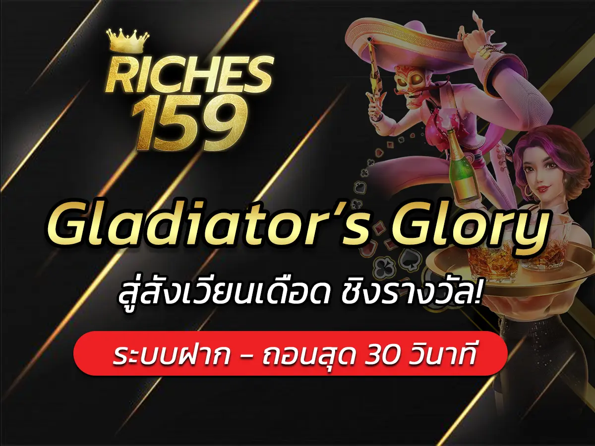 เกมสล็อต Gladiator&rsquo;s Glory สู่สังเวียนเดือด ชิงรางวัล!