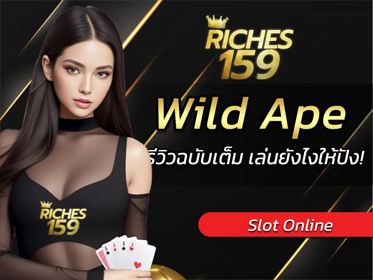เกมสล็อต Wild Ape รีวิวฉบับเต็ม เล่นยังไงให้ปัง! FUN 2025