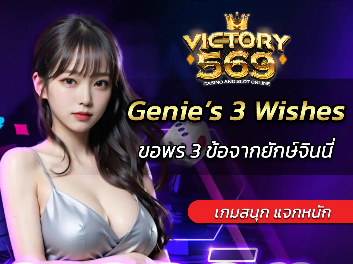 เกมสล็อต Genie&rsquo;s 3 Wishes ขอพร 3 ข้อจากยักษ์จินนี่ BEST 2025