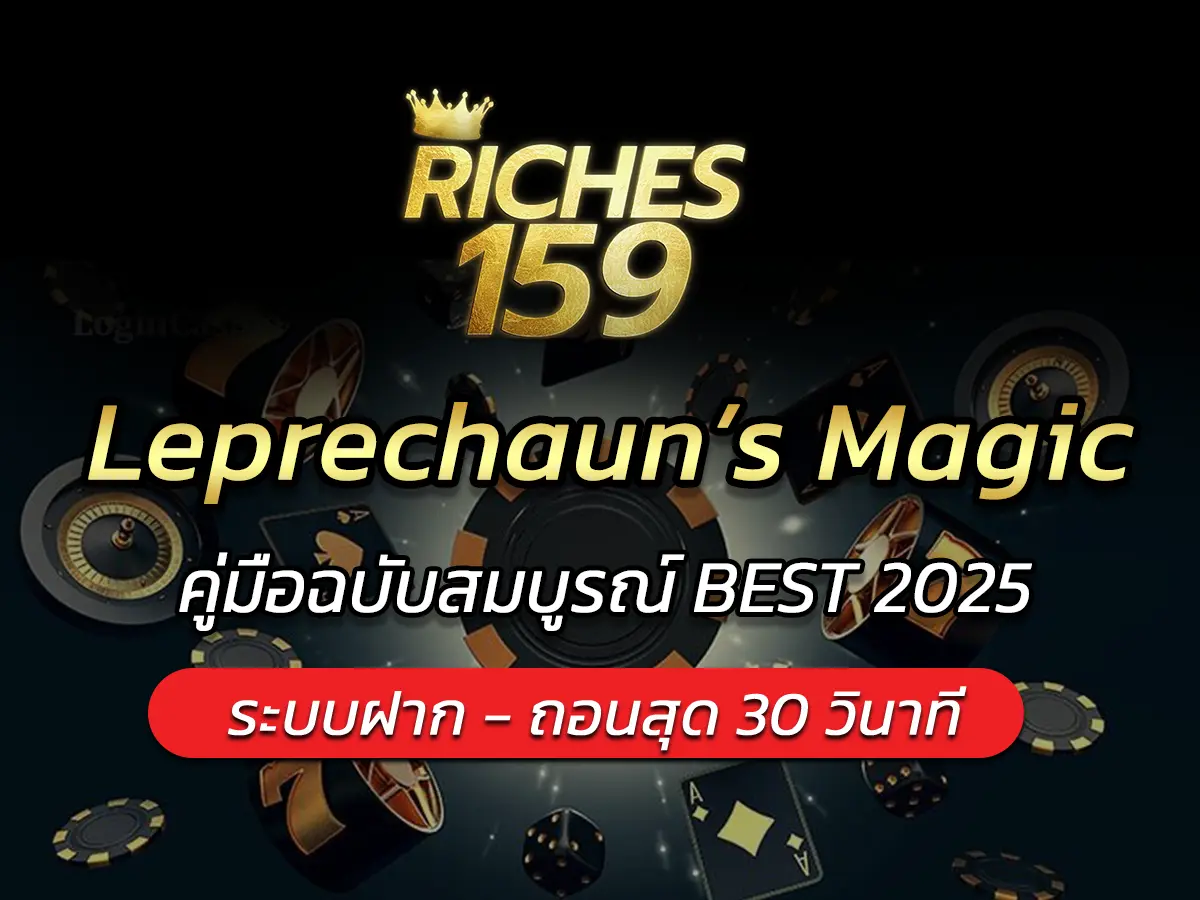 เกมสล็อต Leprechaun&rsquo;s Magic คู่มือฉบับสมบูรณ์ BEST 2025