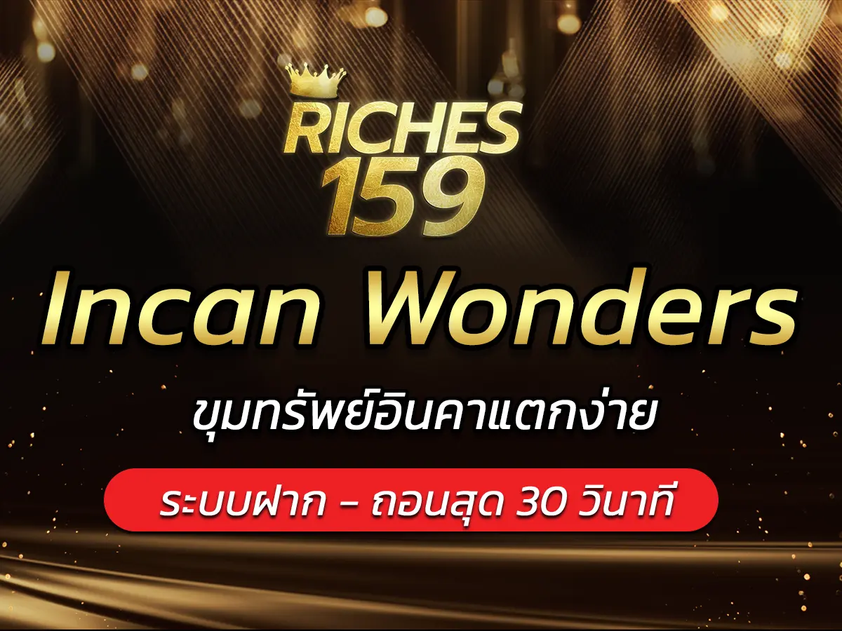 เกมสล็อต Incan Wonders ขุมทรัพย์อินคาแตกง่าย EASY 2025