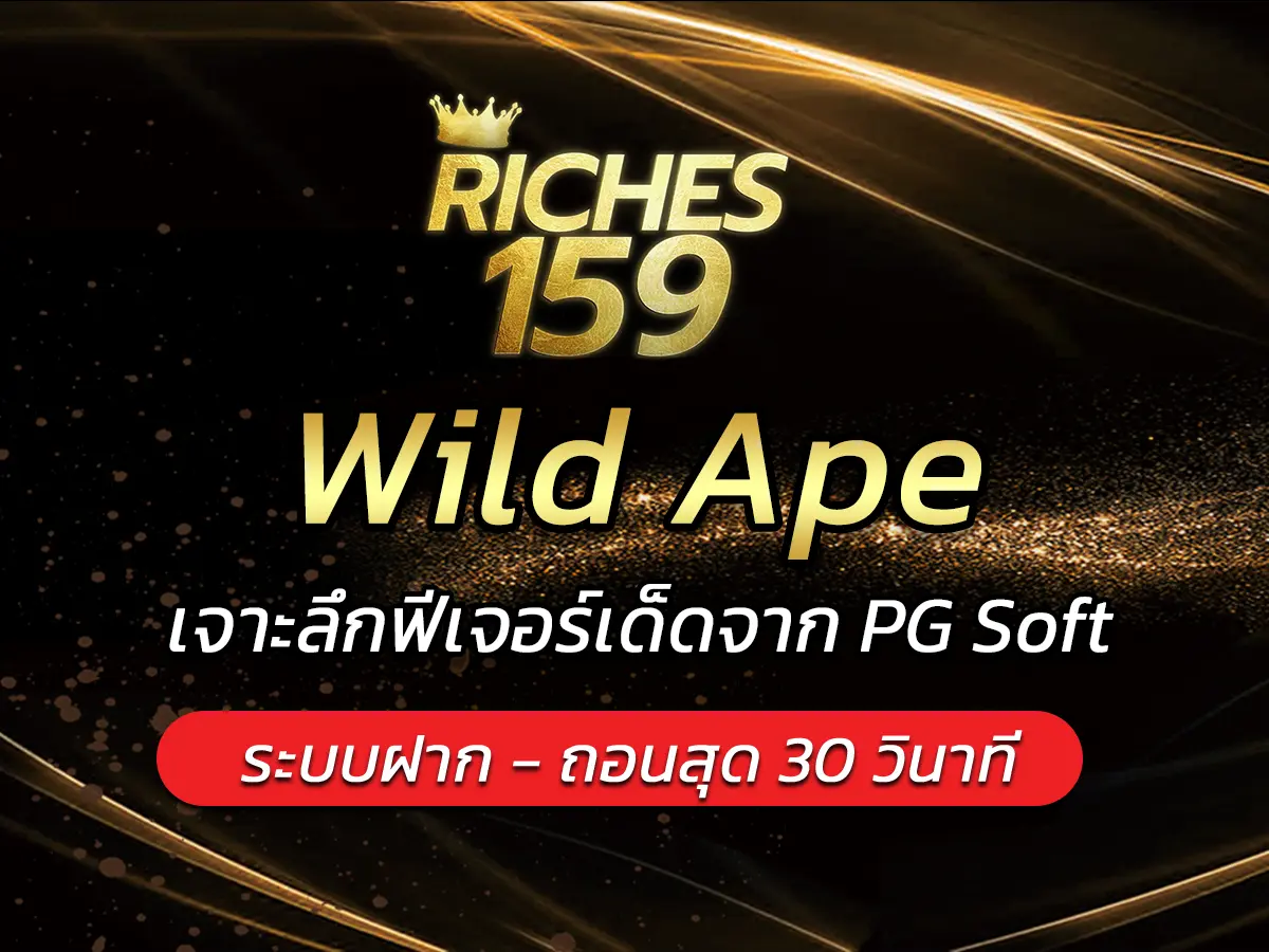เกมสล็อต Wild Ape เจาะลึกฟีเจอร์เด็ดจาก PG Soft BEST 2025