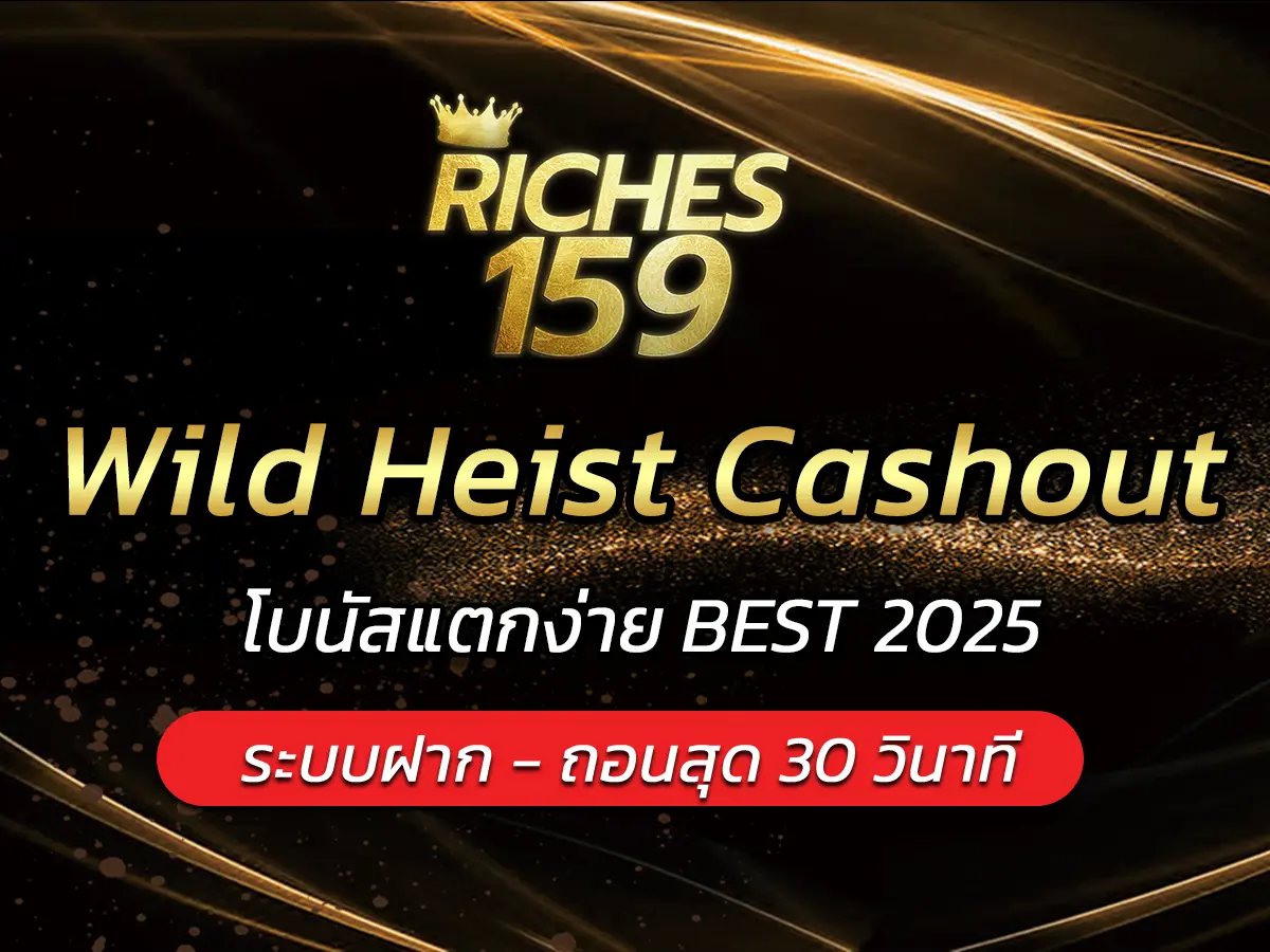 เกมสล็อต Wild Heist Cashout โบนัสแตกง่าย BEST 2025