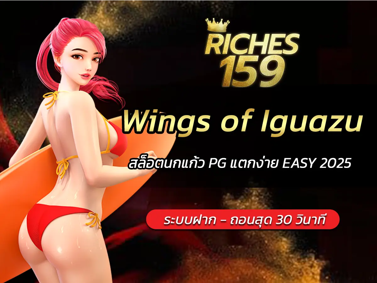 เกมสล็อต Wings of Iguazu สล็อตนกแก้ว PG แตกง่าย EASY 2025