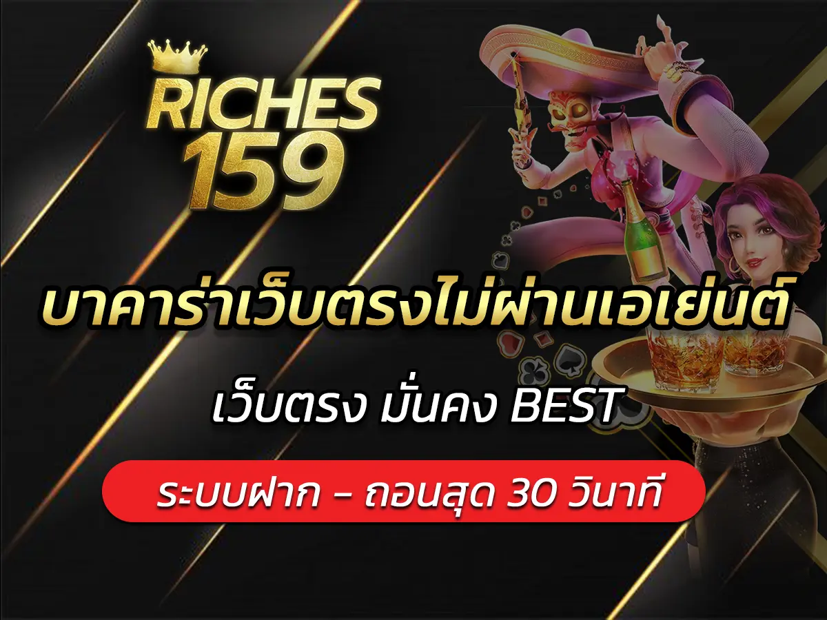 บาคาร่าเว็บตรงไม่ผ่านเอเย่นต์ 2025 เว็บตรง มั่นคง BEST
