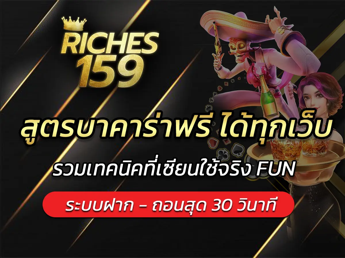 สูตรบาคาร่าฟรี ได้ทุกเว็บ 2025 รวมเทคนิคที่เซียนใช้จริง FUN