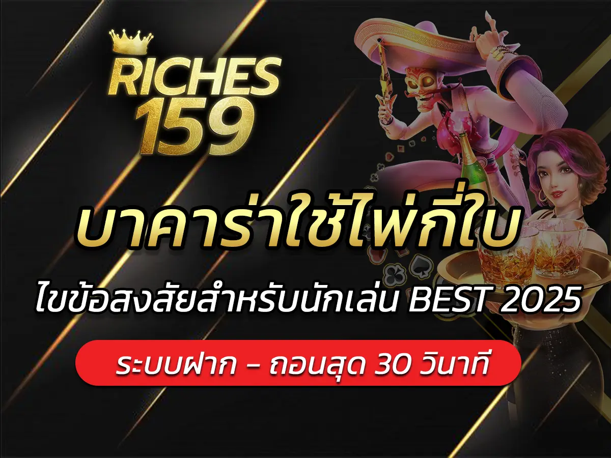 บาคาร่าใช้ไพ่กี่ใบ? ไขข้อสงสัยสำหรับนักเล่น BEST 2025