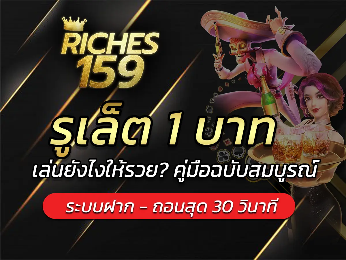 รูเล็ต 1 บาท เล่นยังไงให้รวย? คู่มือฉบับสมบูรณ์ BEST 2025