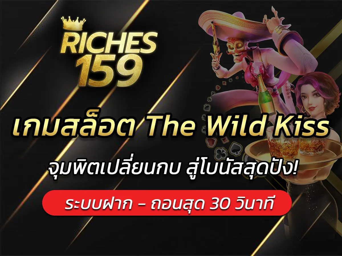 เกมสล็อต The Wild Kiss จุมพิตเปลี่ยนกบ สู่โบนัสสุดปัง!