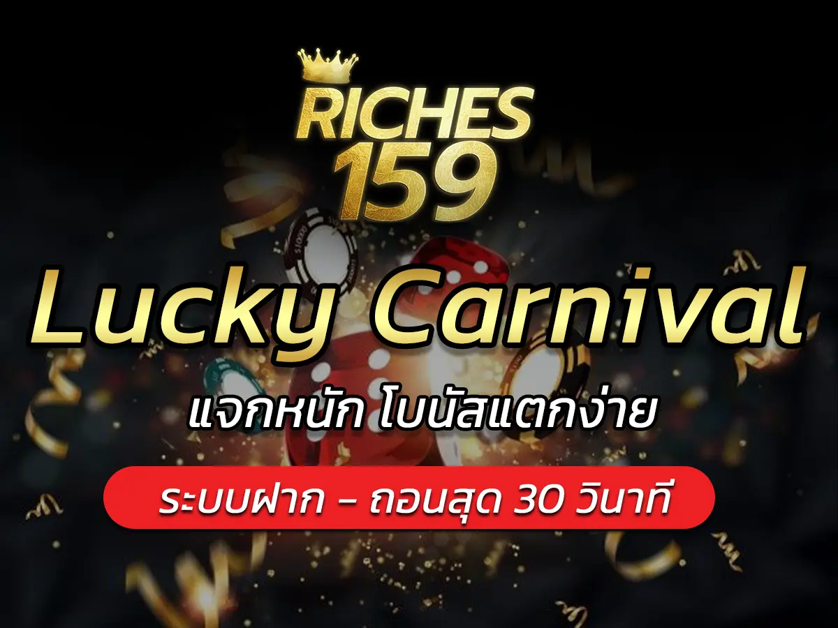 เกมสล็อต Lucky Carnival แจกหนัก โบนัสแตกง่าย BEST 2025
