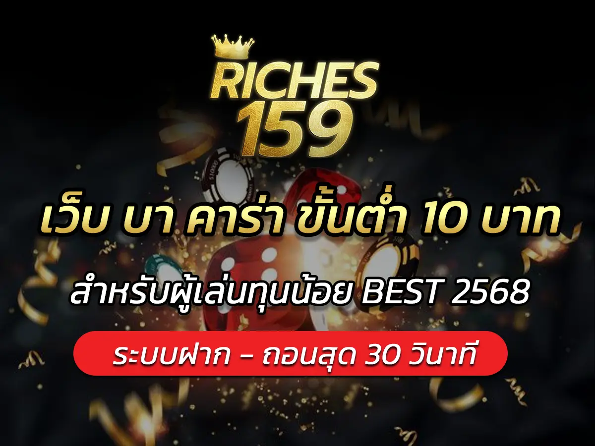 เว็บ บา คาร่า ขั้นต่ำ 10 บาท สำหรับผู้เล่นทุนน้อย BEST 2568