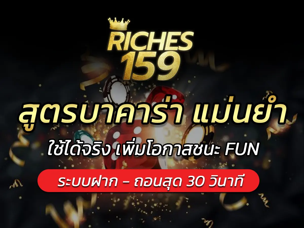 สูตรบาคาร่า แม่นยำ ที่สุด 2025 ใช้ได้จริง เพิ่มโอกาสชนะ FUN