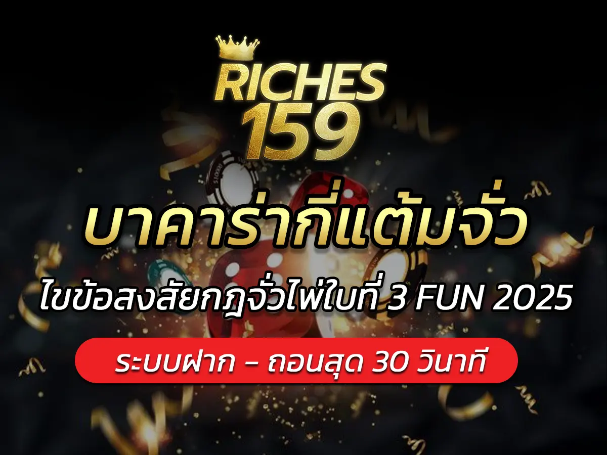 บาคาร่ากี่แต้มจั่ว? ไขข้อสงสัยกฎจั่วไพ่ใบที่ 3 FUN 2025