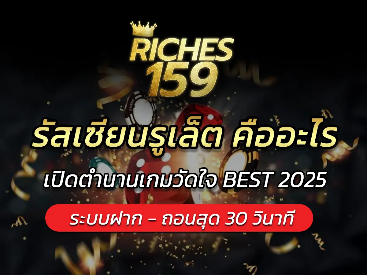 รัสเซียนรูเล็ต คืออะไร? เปิดตำนานเกมวัดใจ BEST 2025