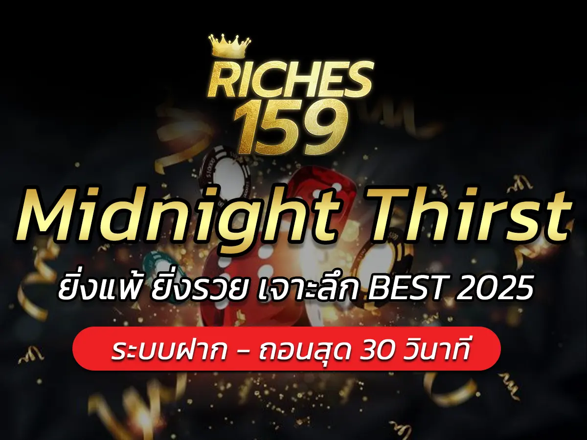 เกมสล็อต Midnight Thirst ยิ่งแพ้ ยิ่งรวย เจาะลึก BEST 2025