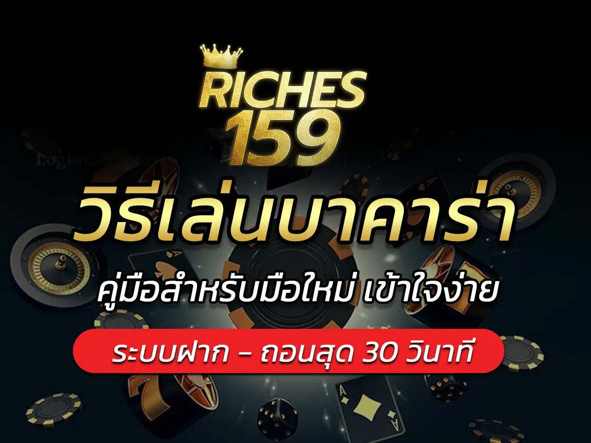 วิธีเล่นบาคาร่า คู่มือสำหรับมือใหม่ เข้าใจง่าย FUN 2025