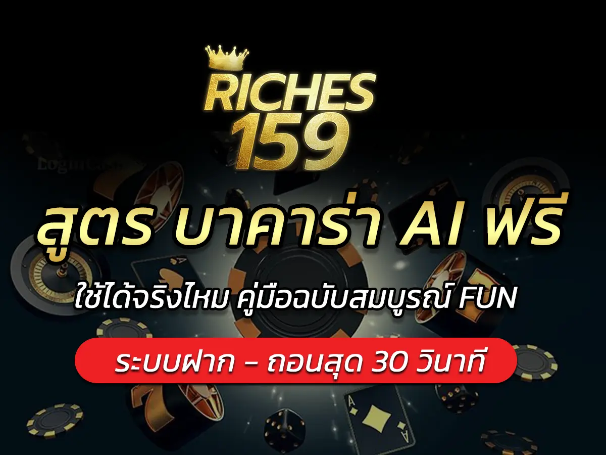 สูตร บาคาร่า AI ฟรี 2025 ใช้ได้จริงไหม คู่มือฉบับสมบูรณ์ FUN