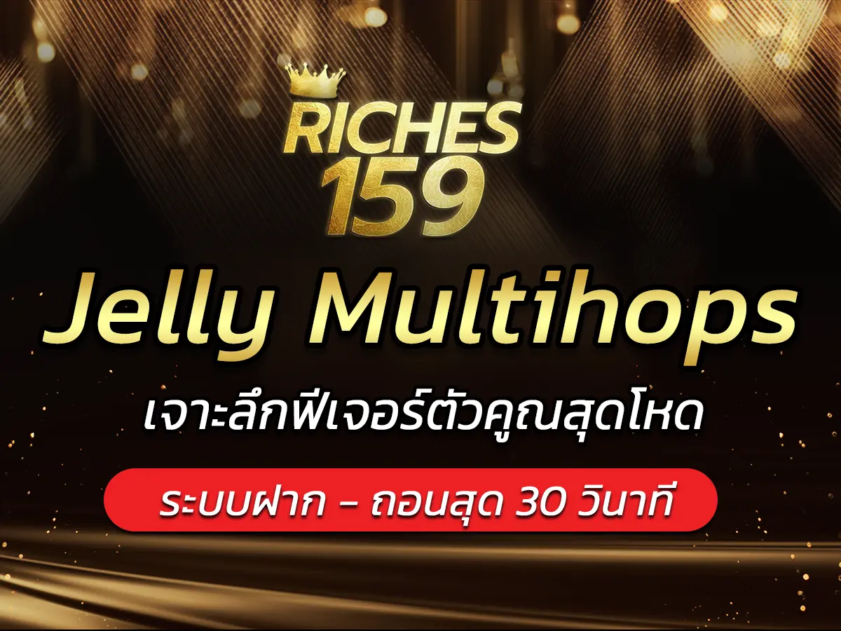 เกมสล็อต Jelly Multihops เจาะลึกฟีเจอร์ตัวคูณสุดโหด BEST