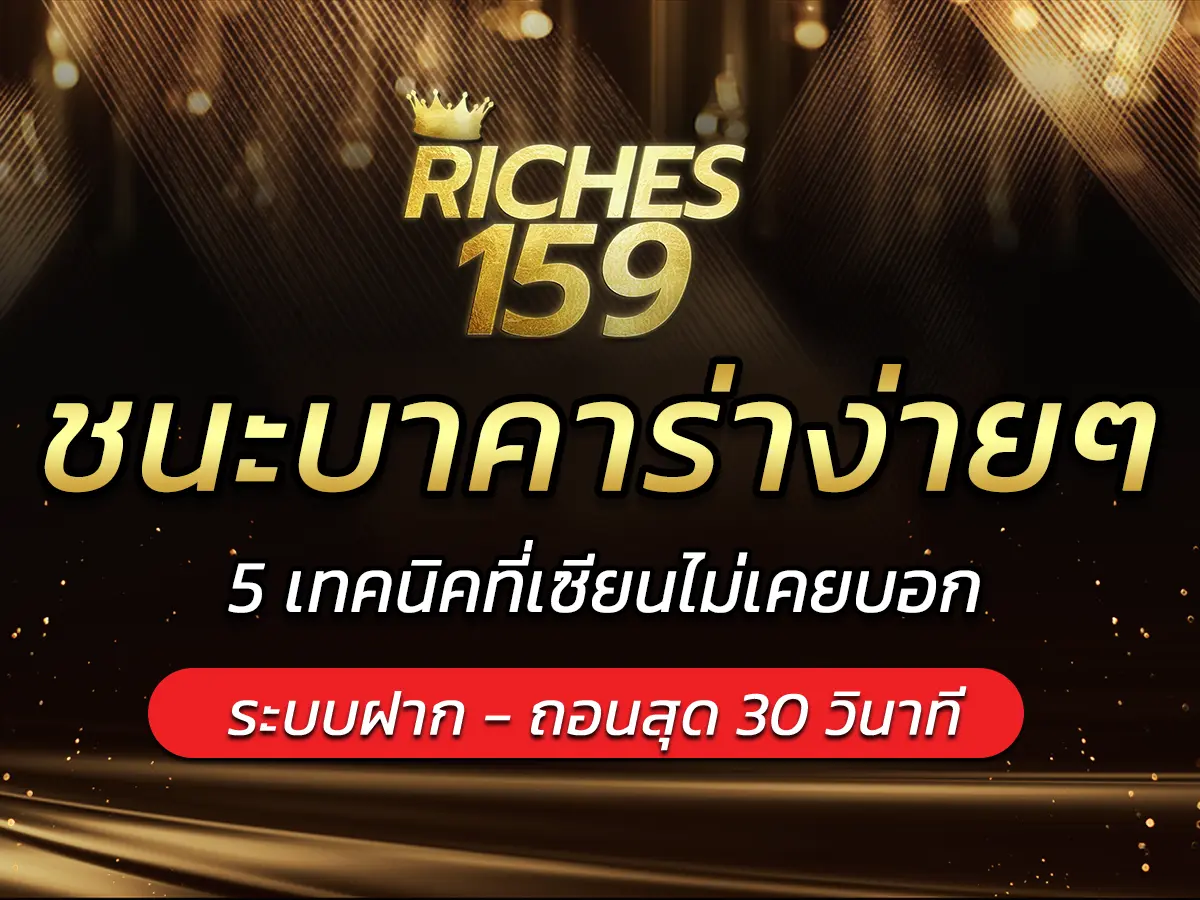 ชนะบาคาร่าง่ายๆ 5 เทคนิคที่เซียนไม่เคยบอก BEST 2025