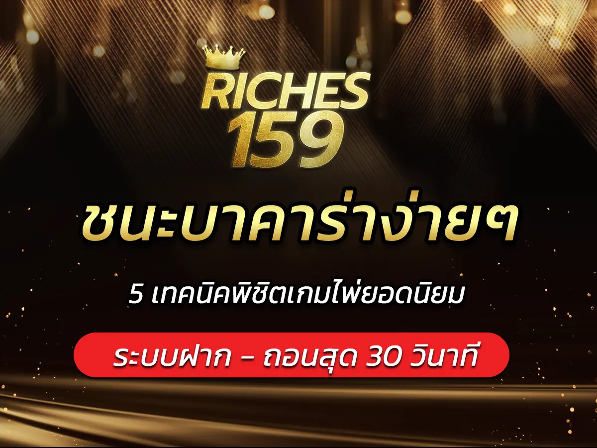 ชนะบาคาร่าง่ายๆ 5 เทคนิคพิชิตเกมไพ่ยอดนิยม BEST 2025