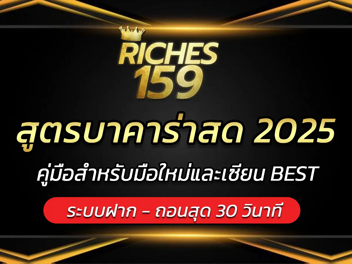 สูตรบาคาร่าสด 2025 คู่มือสำหรับมือใหม่และเซียน BEST