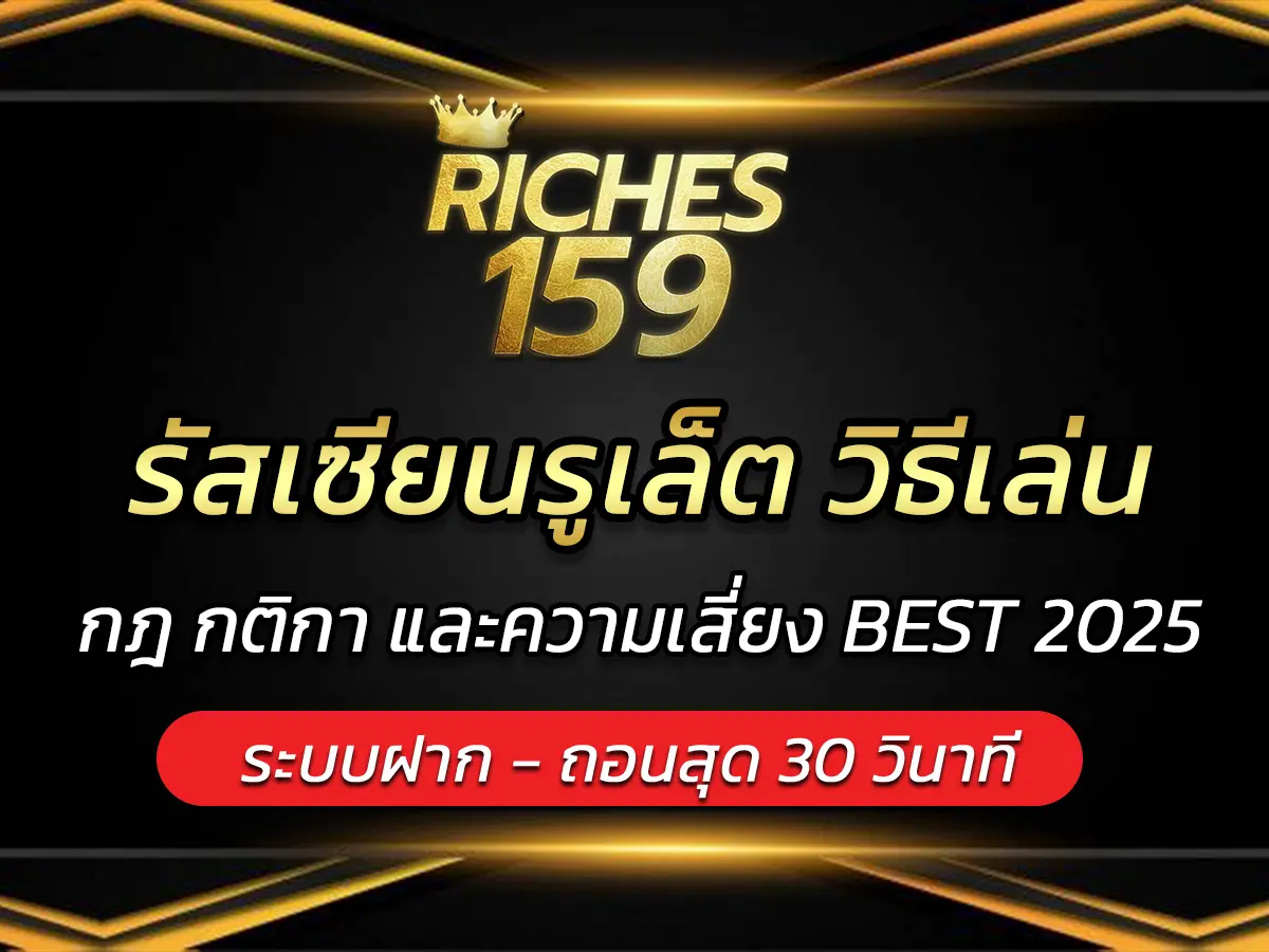 รัสเซียนรูเล็ต วิธีเล่น กฎ กติกา และความเสี่ยง BEST 2025