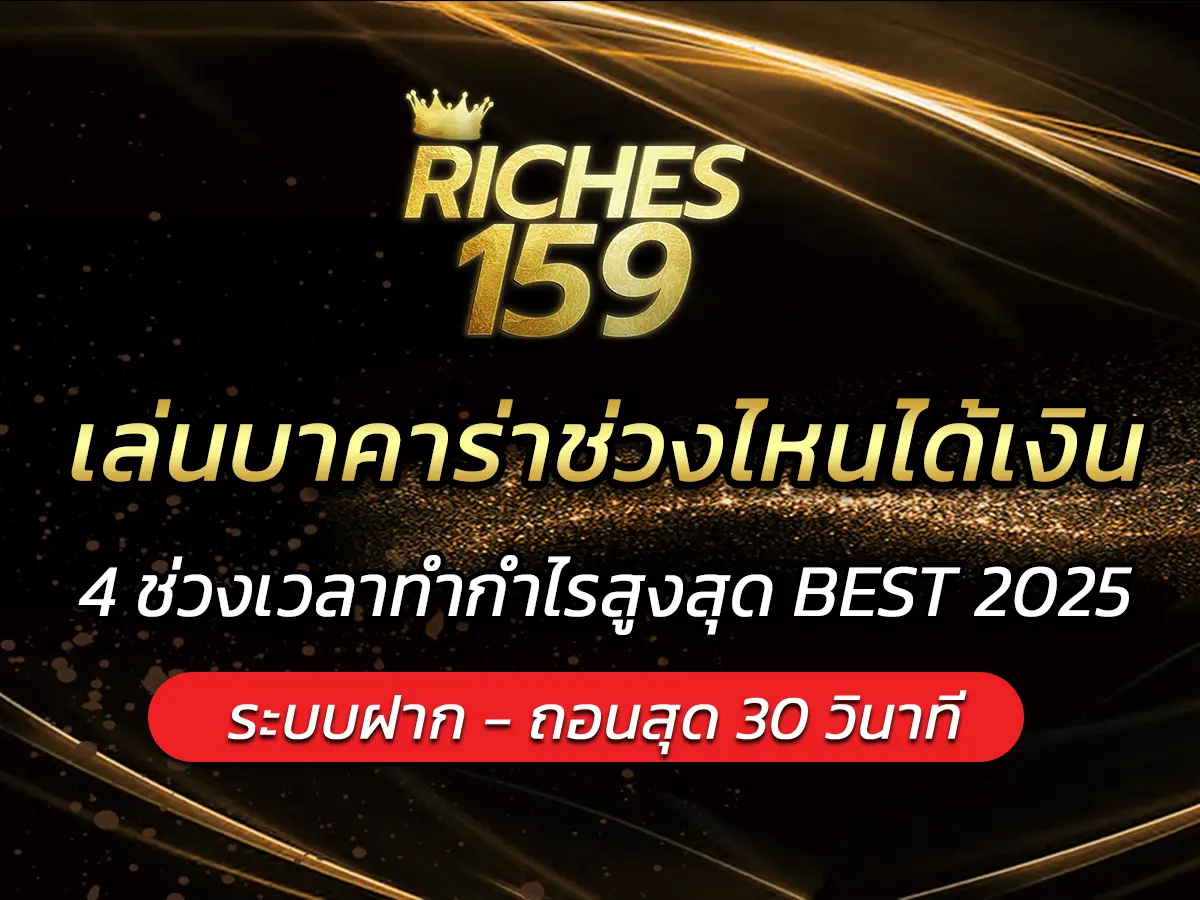 เล่นบาคาร่าช่วงไหนได้เงิน 4 ช่วงเวลาทำกำไรสูงสุด BEST 2025