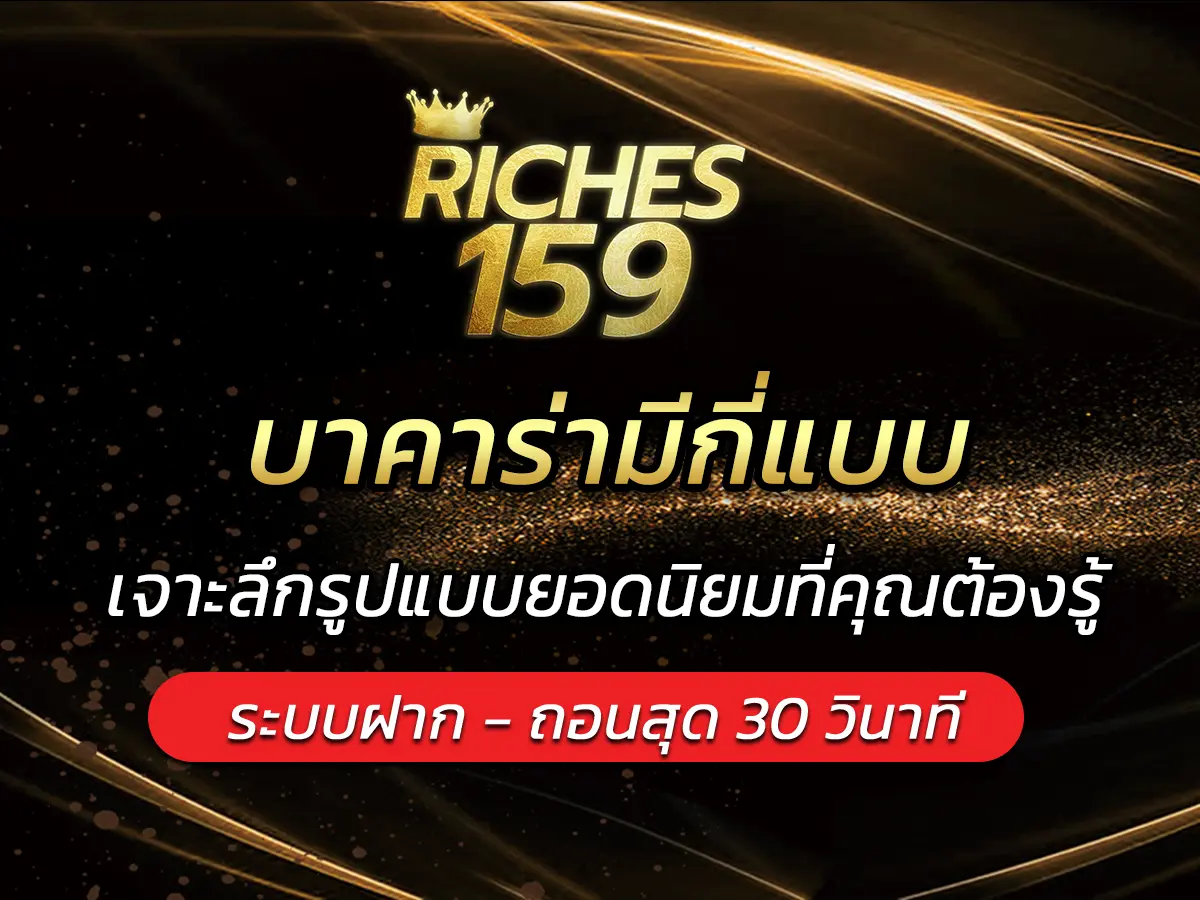 บาคาร่ามีกี่แบบ? เจาะลึกรูปแบบยอดนิยมที่คุณต้องรู้ FUN 2025
