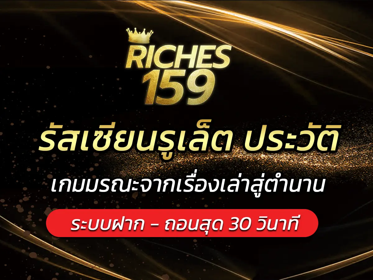 รัสเซียนรูเล็ต ประวัติ เกมมรณะจากเรื่องเล่าสู่ตำนาน FUN 2025