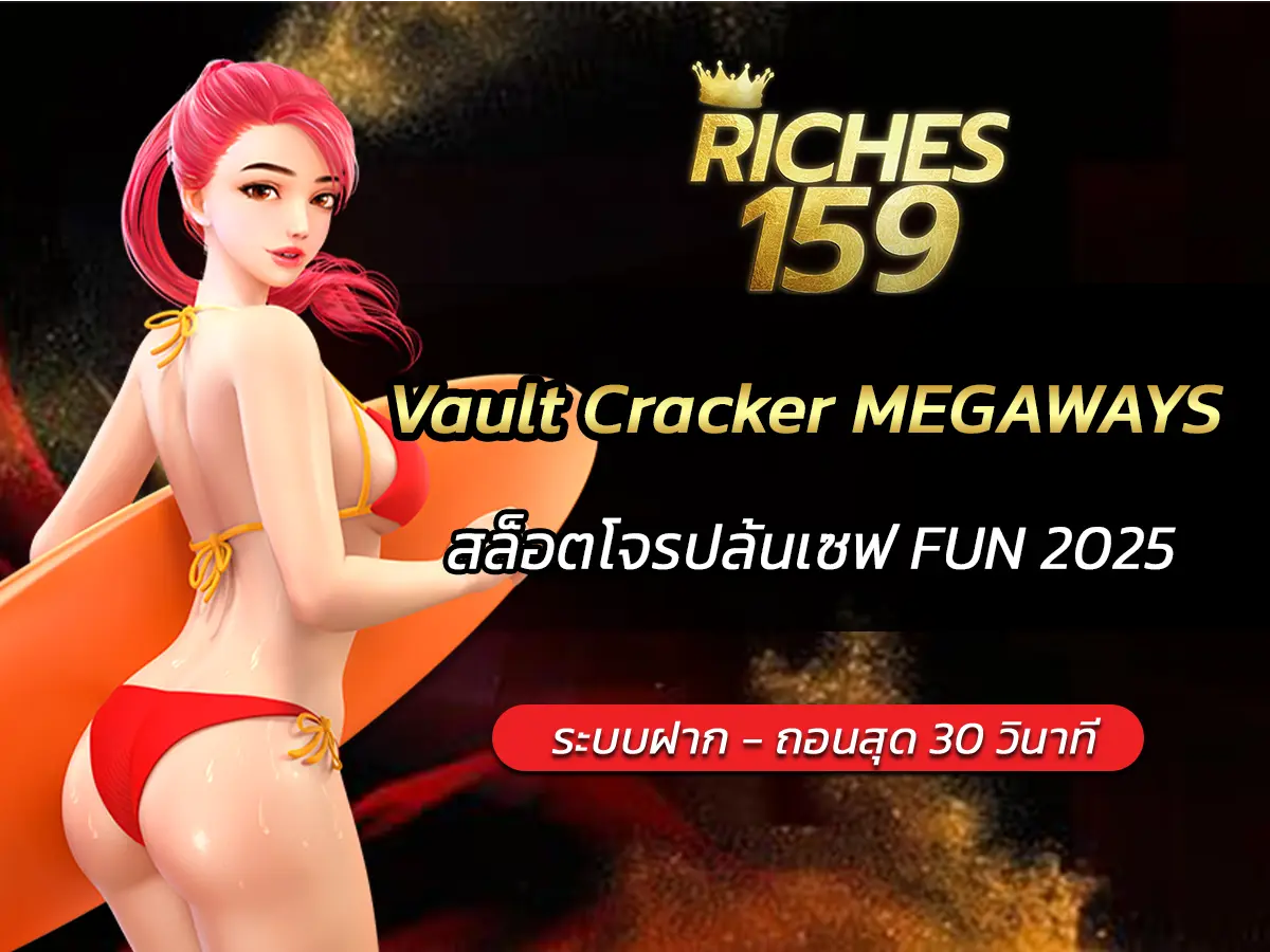 เกมสล็อต Vault Cracker MEGAWAYS สล็อตโจรปล้นเซฟ FUN 2025