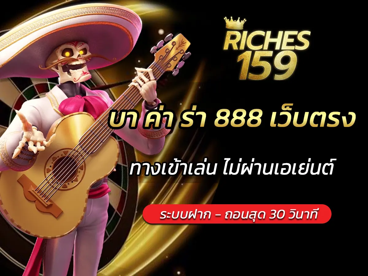 บา ค่า ร่า 888 เว็บตรง ทางเข้าเล่น ไม่ผ่านเอเย่นต์ BEST 2025