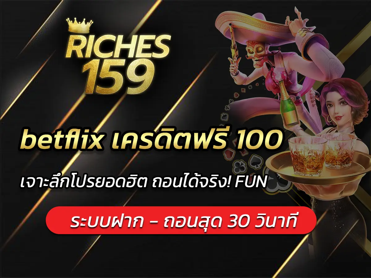 betflix เครดิตฟรี 100 เจาะลึกโปรยอดฮิต ถอนได้จริง! FUN