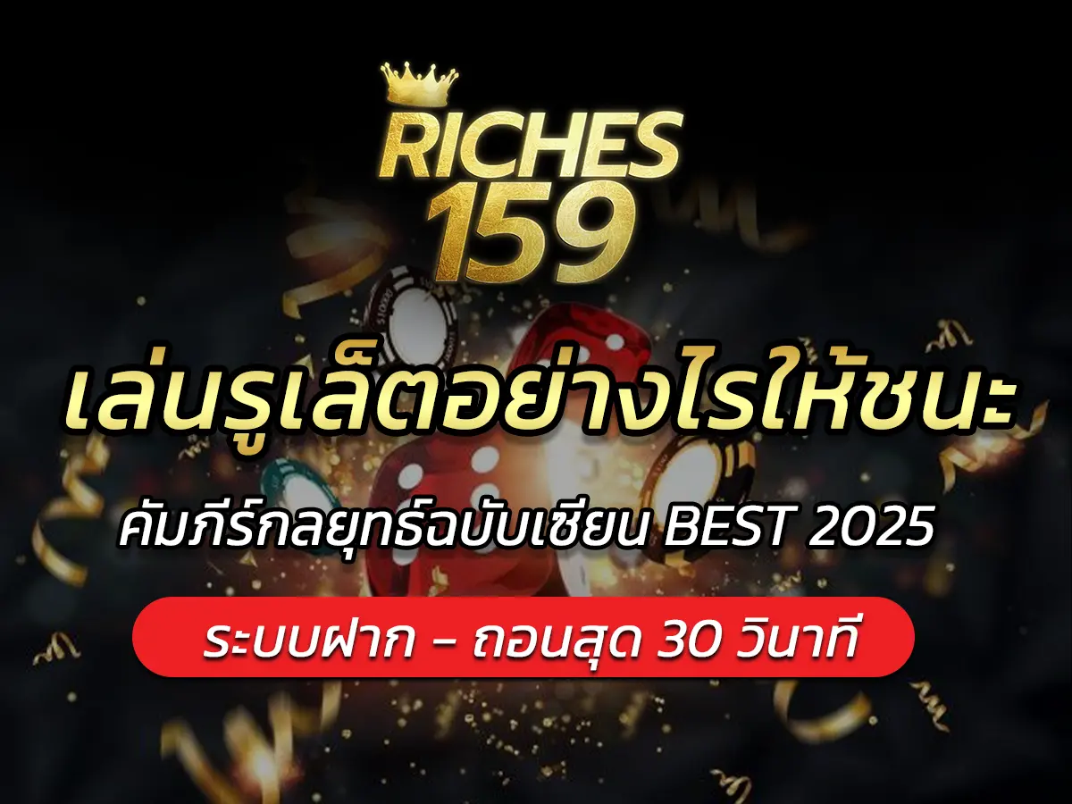 เล่นรูเล็ตอย่างไรให้ชนะ? คัมภีร์กลยุทธ์ฉบับเซียน BEST 2025