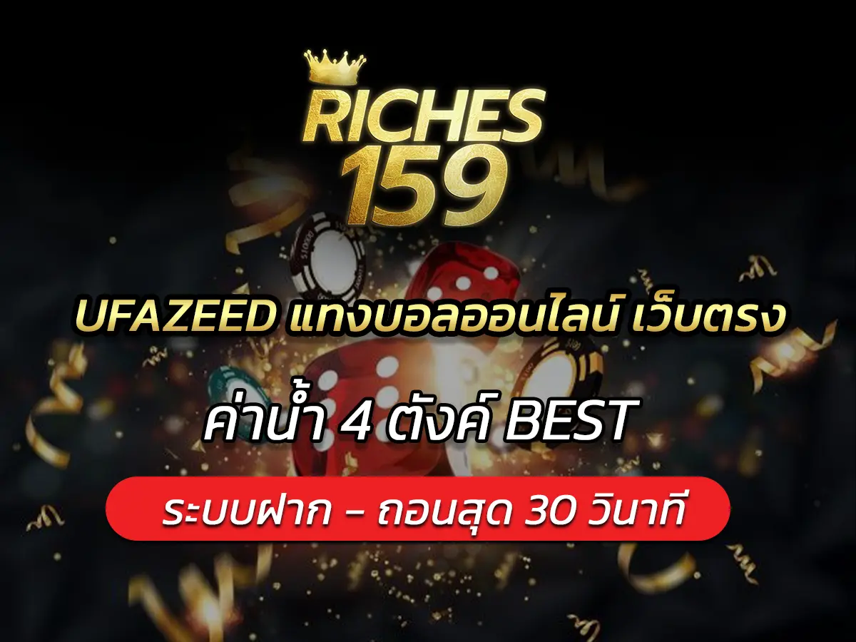 UFAZEED แทงบอลออนไลน์ เว็บตรง ค่าน้ำ 4 ตังค์ BEST