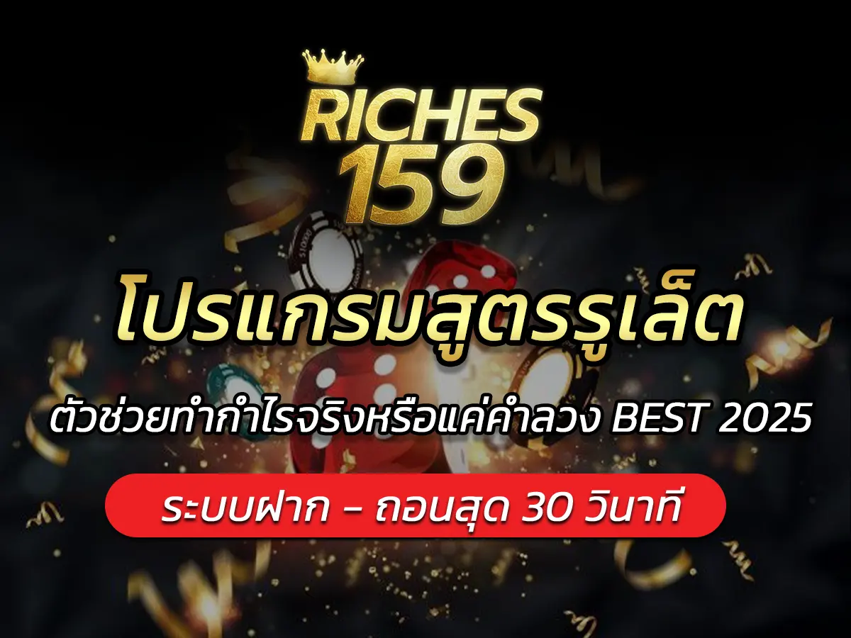โปรแกรมสูตรรูเล็ต ตัวช่วยทำกำไรจริงหรือแค่คำลวง BEST 2025