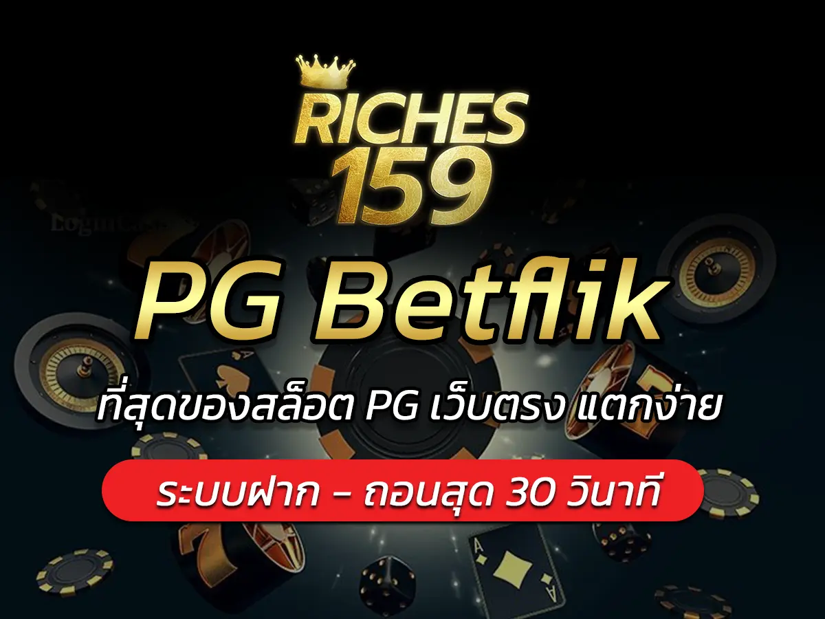 PG Betflik ที่สุดของสล็อต PG เว็บตรง แตกง่าย BEST 2025