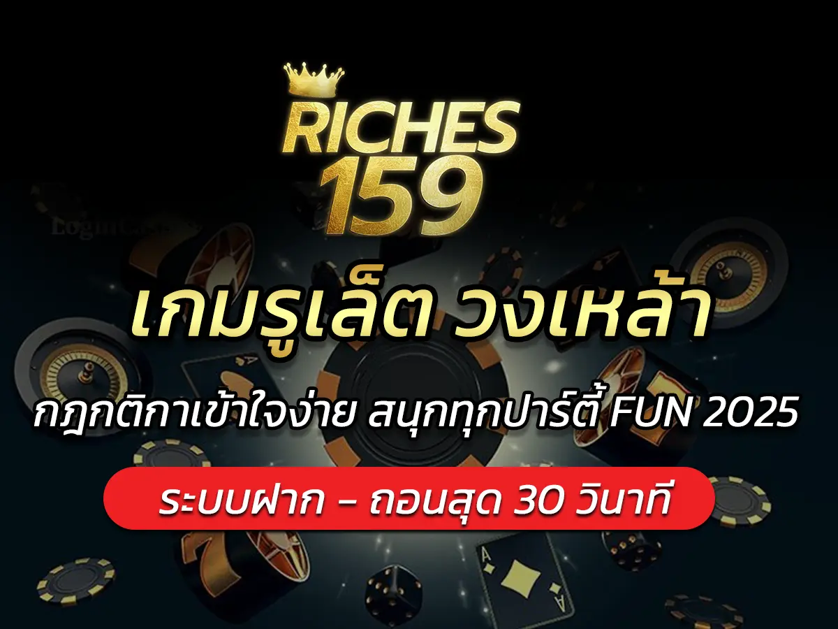 เกมรูเล็ต วงเหล้า กฎกติกาเข้าใจง่าย สนุกทุกปาร์ตี้ FUN 2025