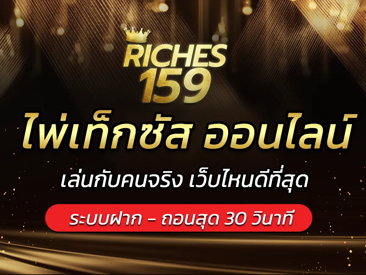 ไพ่เท็กซัส ออนไลน์ เล่นกับคนจริง เว็บไหนดีที่สุด BEST 2025